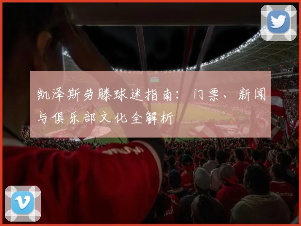 凯泽斯劳滕球迷指南：门票、新闻与俱乐部文化全解析