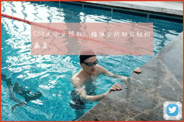 CBA大小分预测:精准分析助你轻松赢盘