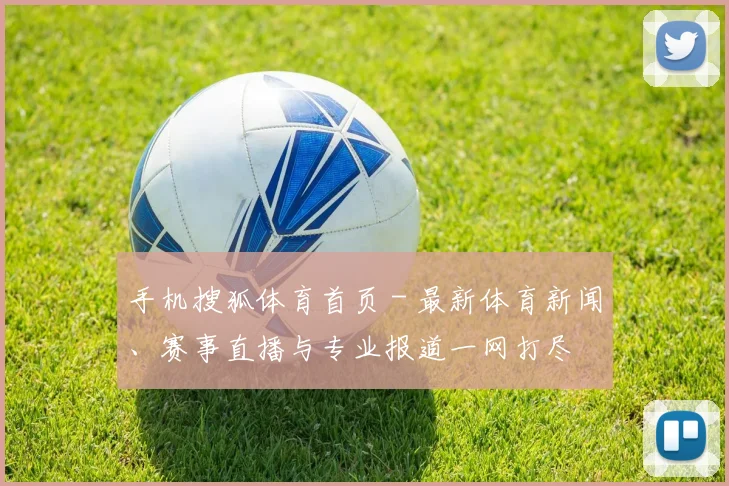手机搜狐体育首页 - 最新体育新闻、赛事直播与专业报道一网打尽