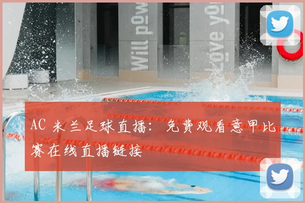AC 米兰足球直播：免费观看意甲比赛在线直播链接