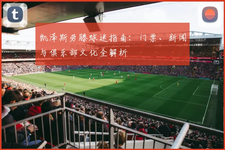 凯泽斯劳滕球迷指南：门票、新闻与俱乐部文化全解析