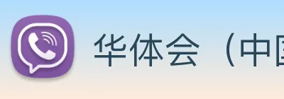 华体会（中国）官方网站 logo